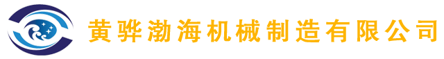 黃驊渤海機(jī)械制造有限公司